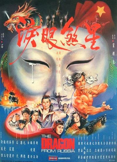 Affiche du film The Dragon from Russia