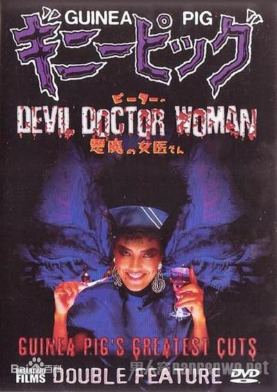 Affiche du film Guinea Pig 4: Devil Woman Doctor