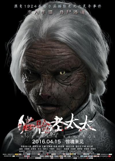 Affiche du film 猫脸老太太