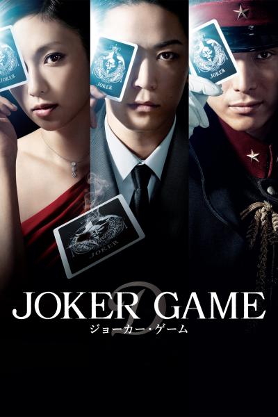 Affiche du film Joker Game