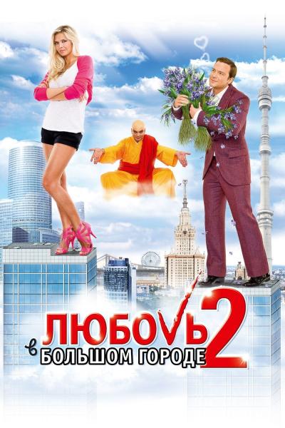Affiche du film Love and the City 2