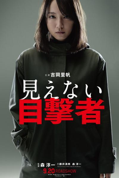 Affiche du film Mienai Mokugekisha