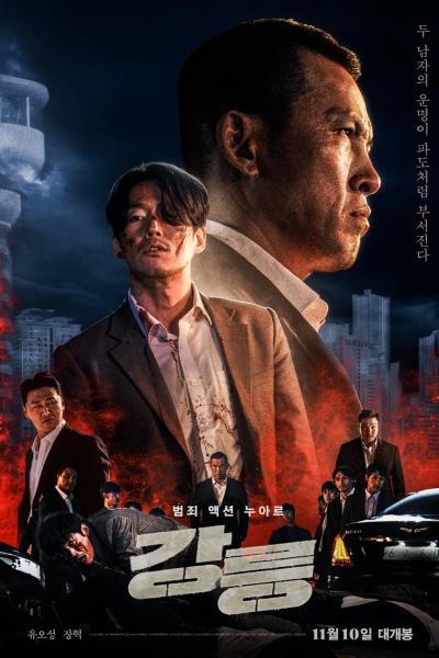 Affiche du film 강릉