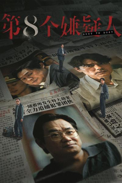 Affiche du film 第八个嫌疑人