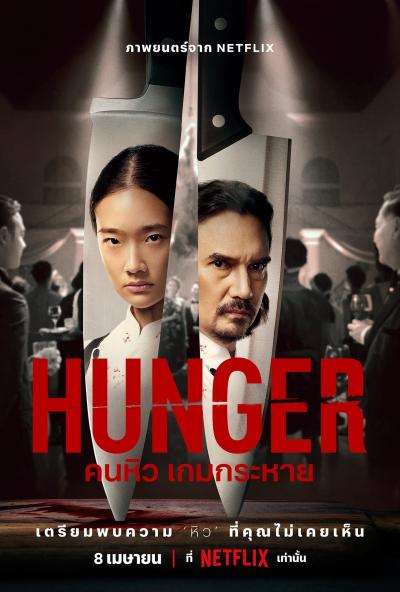 Affiche du film Hunger