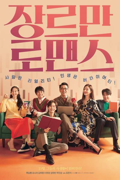 Affiche du film 장르만 로맨스