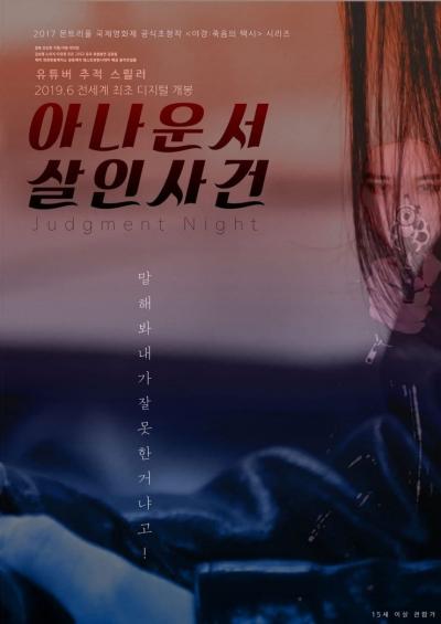 Affiche du film 아나운서 살인사건