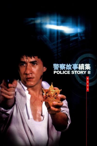 Affiche du film Police Story 2