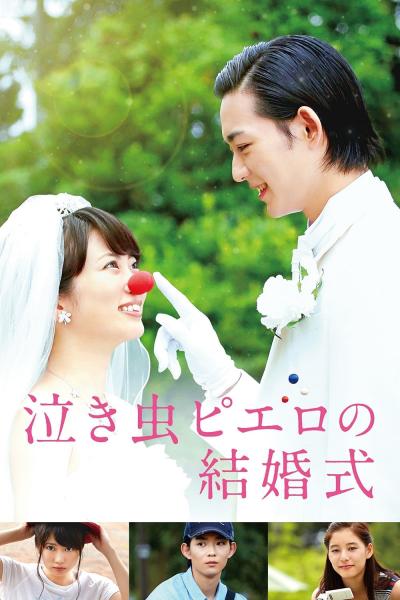 Affiche du film 泣き虫ピエロの結婚式