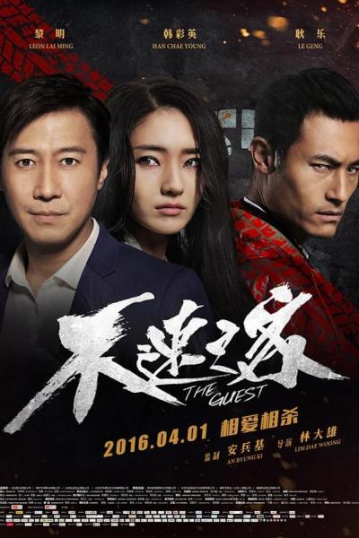 Affiche du film 不速之客