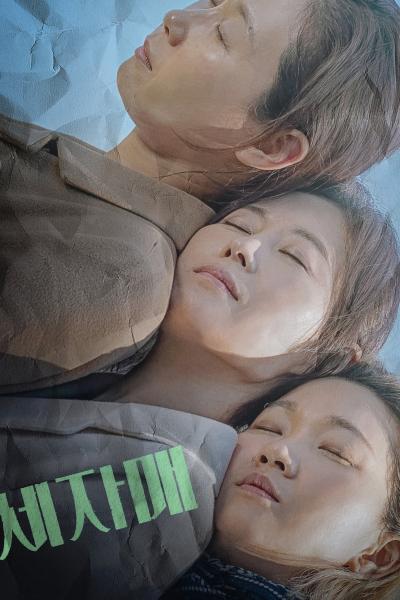 Affiche du film 세자매