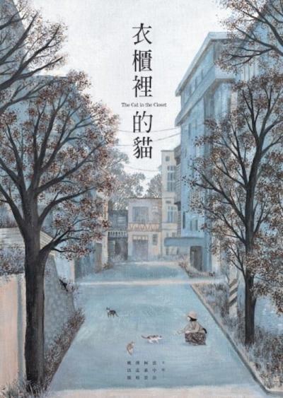 Affiche du film 衣櫃裡的貓