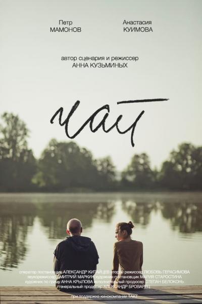 Affiche du film Чай