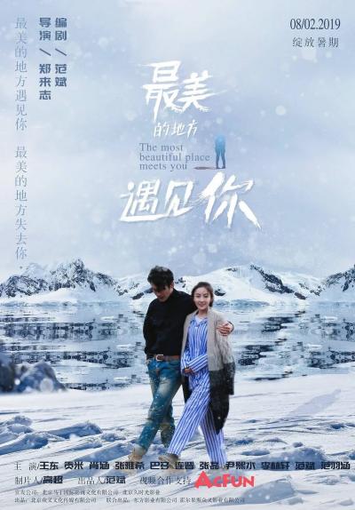 Affiche du film 最美的地方遇见你