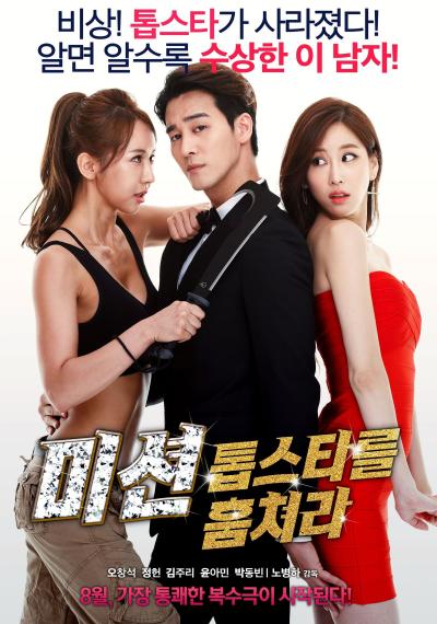 Affiche du film 미션: 톱스타를 훔쳐라