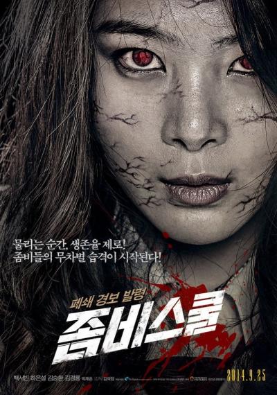 Affiche du film 좀비스쿨