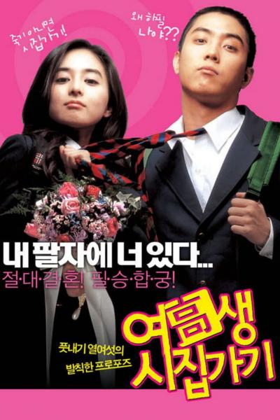 Affiche du film 여고생 시집가기