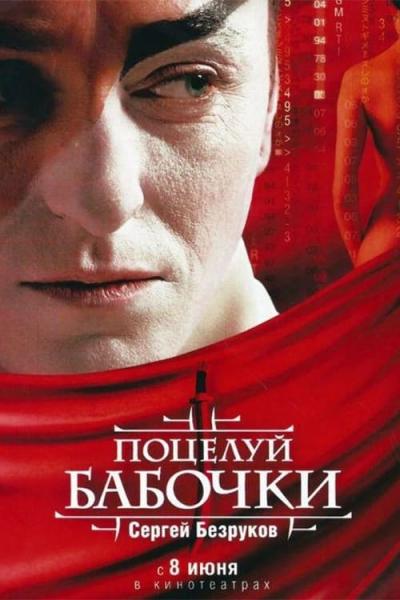 Affiche du film Potseluy Babochki