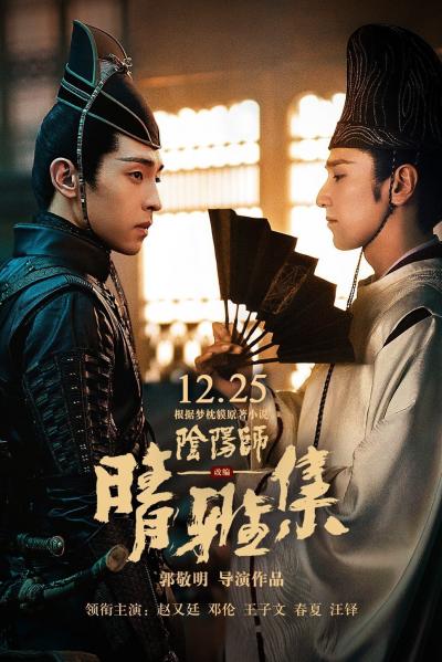 Affiche du film The Yin-Yang Master : Dream of Eternity