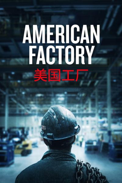 Affiche du film American Factory : Un milliardaire chinois en Ohio