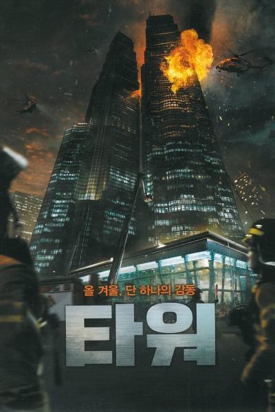 Affiche du film The Tower