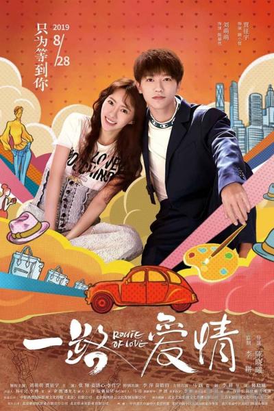 Affiche du film 一路爱情