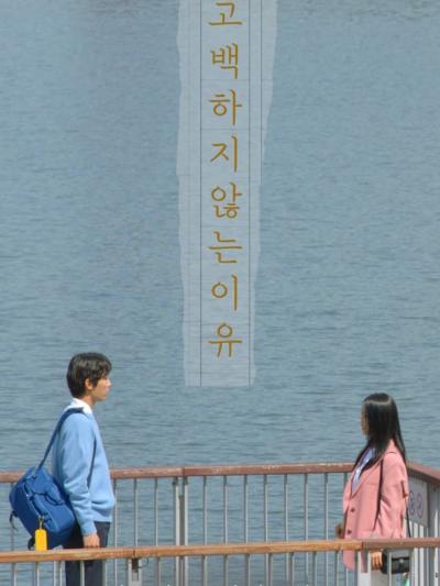 Affiche du film 고백하지 않는 이유