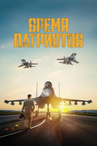 Affiche du film Время патриотов