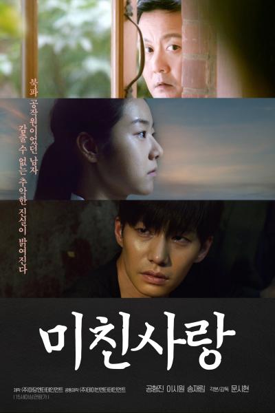 Affiche du film 미친사랑