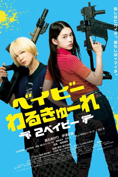 Affiche du film ベイビーわるきゅーれ2ベイビー