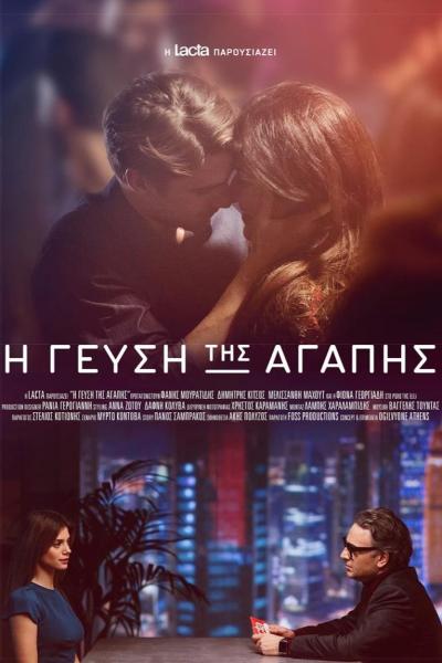 Affiche du film Η Γεύση της Αγάπης