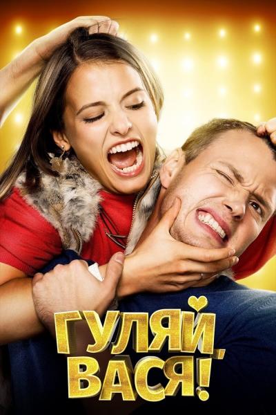 Affiche du film Гуляй, Вася!