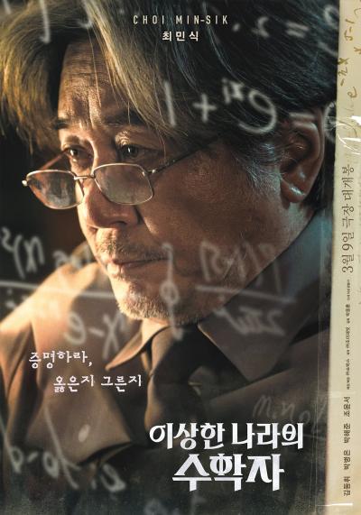 Affiche du film 이상한 나라의 수학자
