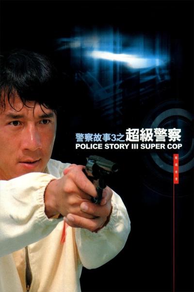 Affiche du film Police Story 3 : Supercop