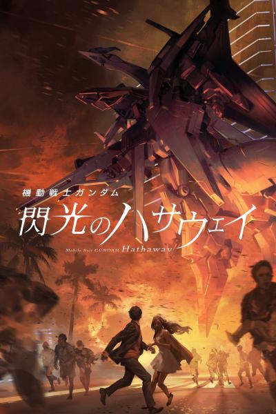 Affiche du film Mobile Suit Gundam : L'éclat de Hathaway