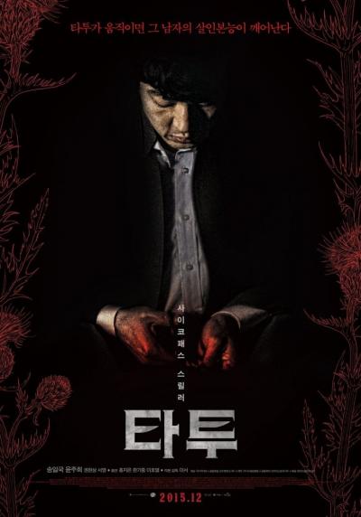 Affiche du film 타투