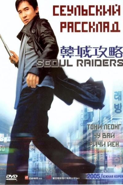 Affiche du film Seoul Raiders