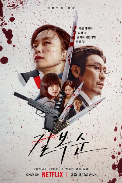 Affiche du film Kill Bok-soon