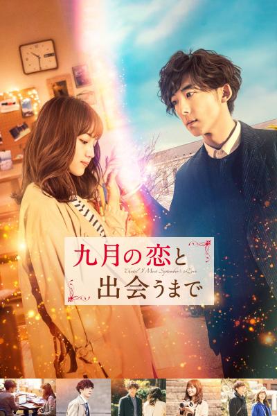 Affiche du film 九月の恋と出会うまで